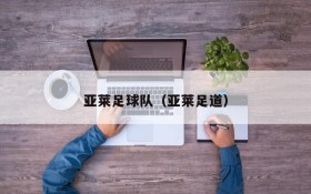 亚莱足球队(亚莱足道)