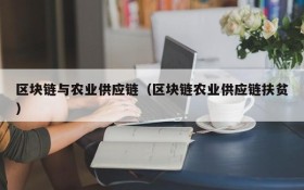区块链与农业供应链(区块链农业供应链扶贫)