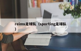 reims足球队(sporting足球队)