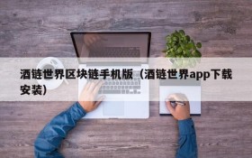 酒链世界区块链手机版(酒链世界app下载安装)