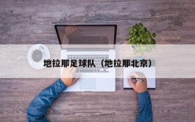 地拉那足球队(地拉那北京)