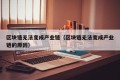 区块链无法变成产业链（区块链无法变成产业链的原因）