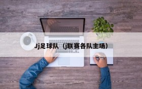 Jj足球队(j联赛各队主场)