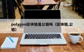 polygon区块链是公链吗(区块链,公链)