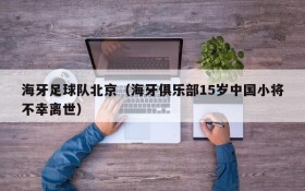 海牙足球队北京(海牙俱乐部15岁中国小将不幸离世)