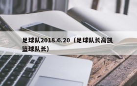 足球队2018.6.20(足球队长高凯 篮球队长)