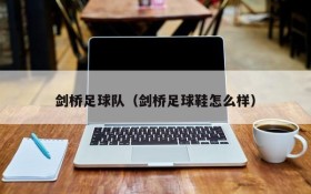 剑桥足球队(剑桥足球鞋怎么样)