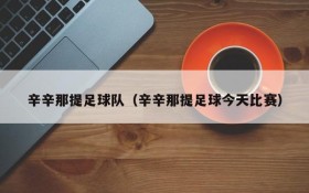 辛辛那提足球队(辛辛那提足球今天比赛)