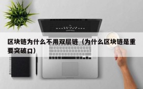 区块链为什么不用双层链(为什么区块链是重要突破口)