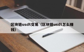区块链usdt交易(区块链usdt怎么赚钱)