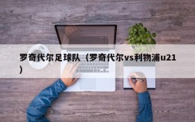 罗奇代尔足球队(罗奇代尔vs利物浦u21)