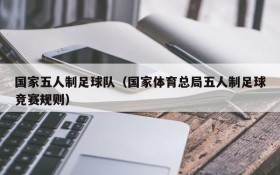 国家五人制足球队(国家体育总局五人制足球竞赛规则)
