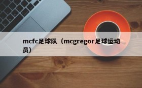 mcfc足球队(mcgregor足球运动员)