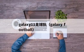 galaxy11足球队(galaxy football)