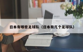 日本有哪些足球队(日本有几个足球队)