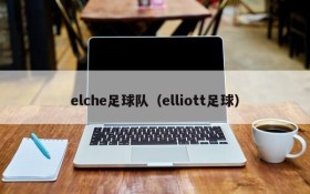 elche足球队(elliott足球)