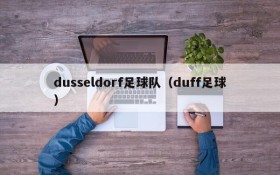 dusseldorf足球队(duff足球)