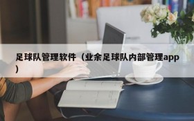 足球队管理软件(业余足球队内部管理app)