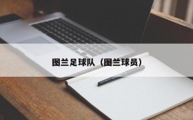 图兰足球队(图兰球员)