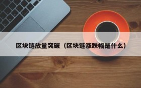 区块链放量突破(区块链涨跌幅是什么)