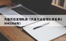 大连万达足球队员(大连万达足球队员名单19941998年)