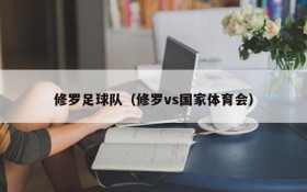 修罗足球队(修罗vs国家体育会)