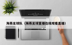 海燕足球队(海燕足球直播在线观看直播)