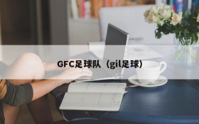 GFC足球队(gil足球)