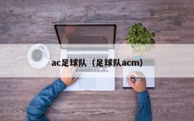 ac足球队(足球队acm)
