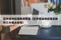 区块链供应链融资弊端（区块链加供应链金融的三大痛点包括）