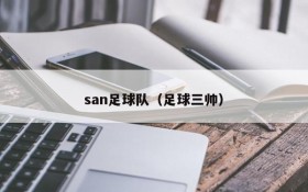 san足球队(足球三帅)