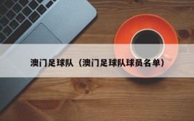 澳门足球队(澳门足球队球员名单)