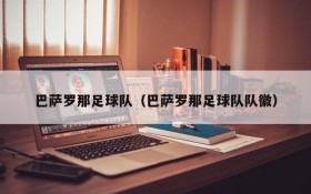 巴萨罗那足球队(巴萨罗那足球队队徽)