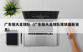 广东恒大足球队(广东恒大足球队现状最新消息)
