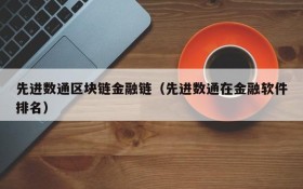 先进数通区块链金融链(先进数通在金融软件排名)