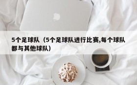 5个足球队(5个足球队进行比赛,每个球队都与其他球队)