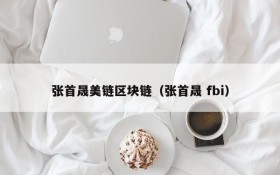 张首晟美链区块链(张首晟 fbi)