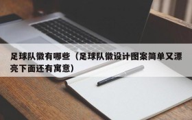足球队徽有哪些(足球队徽设计图案简单又漂亮下面还有寓意)