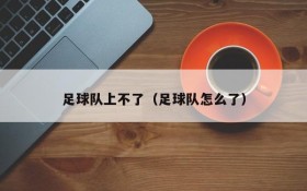 足球队上不了(足球队怎么了)