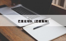 巴里足球队(巴里集锦)