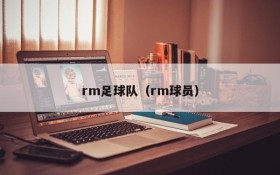 rm足球队(rm球员)