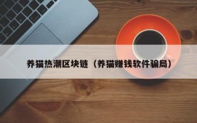 养猫热潮区块链(养猫赚钱软件骗局)