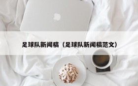 足球队新闻稿(足球队新闻稿范文)