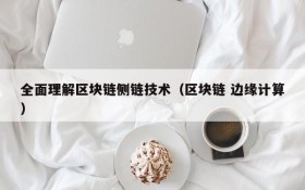 全面理解区块链侧链技术(区块链 边缘计算)