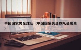 中国国家男足球队(中国国家男足球队员名单)