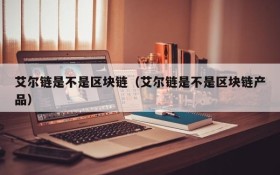 艾尔链是不是区块链(艾尔链是不是区块链产品)