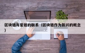 区块链与星链的联系(区块链作为新兴的概念)