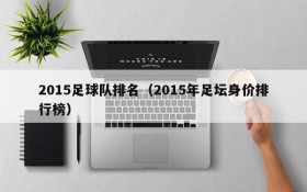 2015足球队排名(2015年足坛身价排行榜)