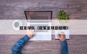 冠足球队(冠军足球总经理)