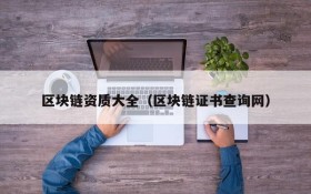 区块链资质大全(区块链证书查询网)
